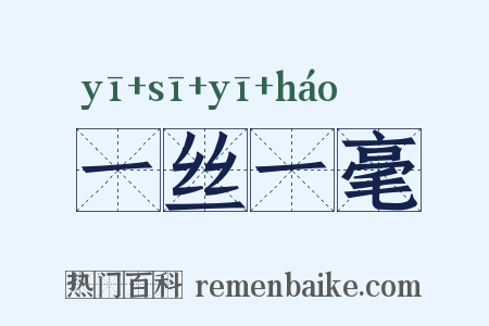 一丝一毫是什么意思的图片